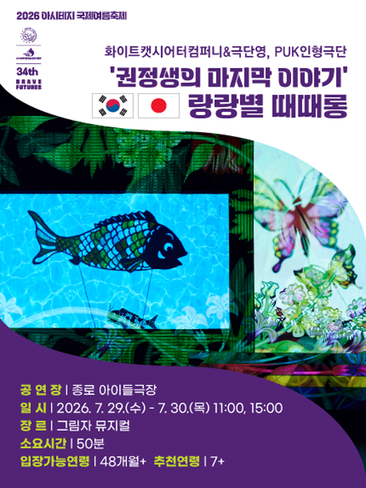 아시테지 국제여름축제, 랑랑별 때때롱