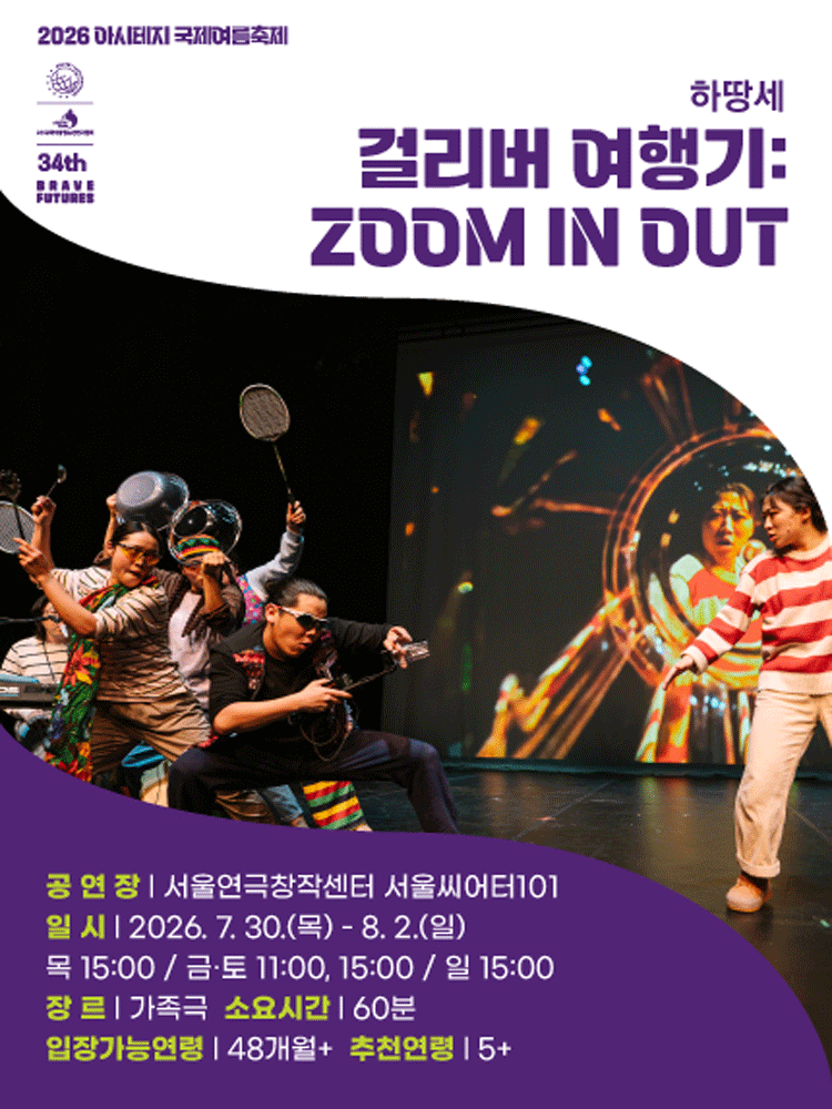 아시테지 국제여름축제, 걸리버 여행기: ZOOM IN OUT