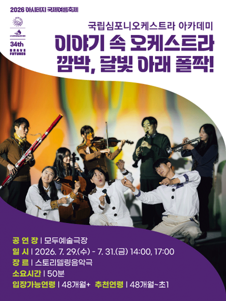 아시테지 국제여름축제, 깜박, 달빛 아래 폴짝!
