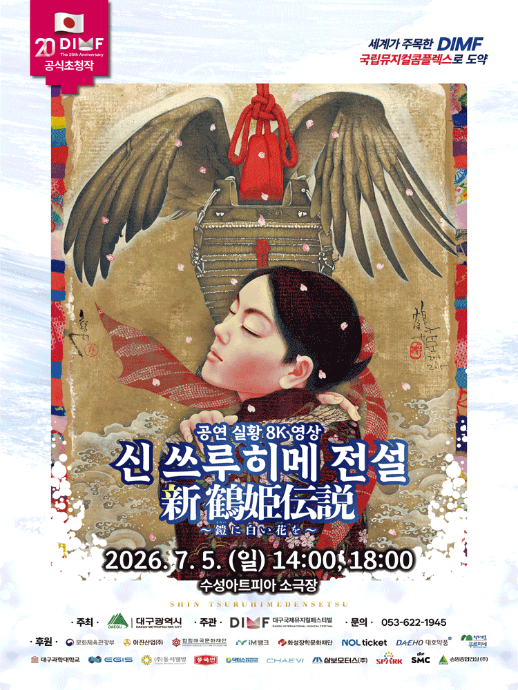제20회 DIMF, 신 쓰루히메 전설 [대구] (영상화)