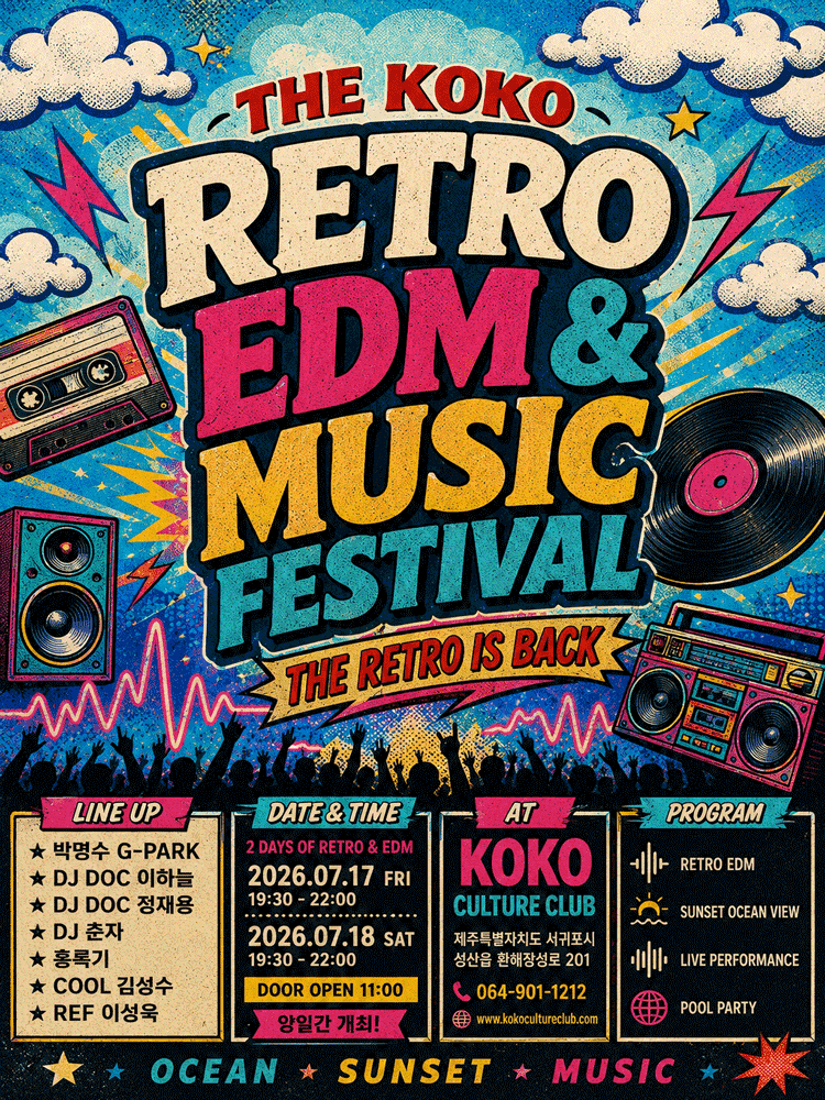 KOKO RETRO & EDM MUSIC FESTIVAL [제주]