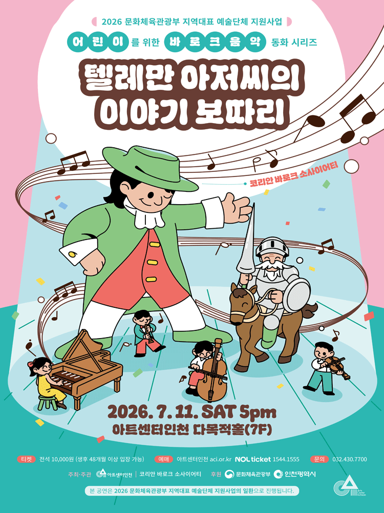 키즈 바로크: 텔레만 아저씨의 이야기 보따리 [인천]