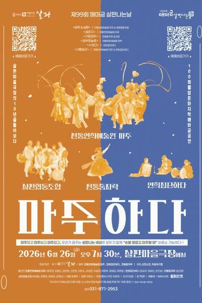 제99회 매마금 살판나는 날: 마주하다 [의정부]