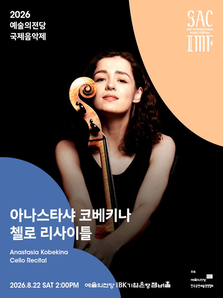 예술의전당 국제음악제, 아나스타샤 코베키나 첼로 리사이틀