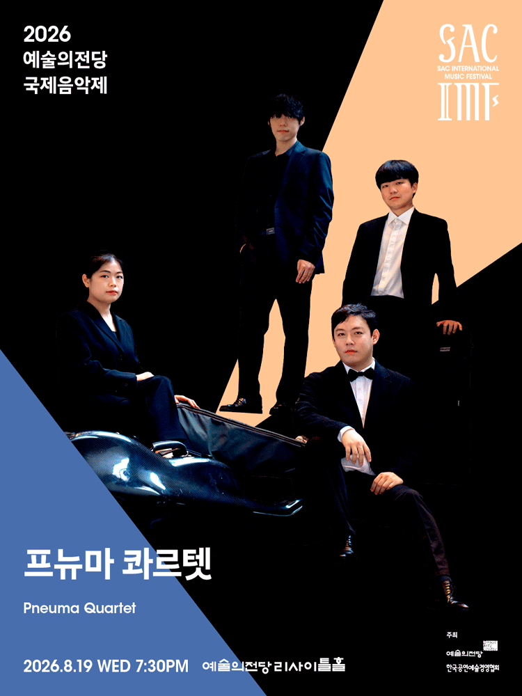 예술의전당 국제음악제, 프뉴마 콰르텟