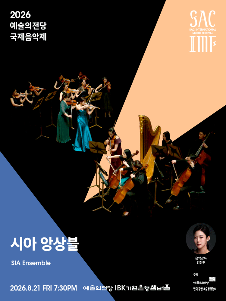 예술의전당 국제음악제, 시아 앙상블