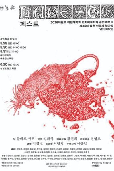 제34회 젊은연극제, LA PESTE (페스트) (06.20)