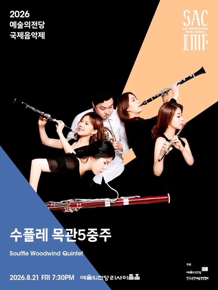 예술의전당 국제음악제, 수플레 목관오중주
