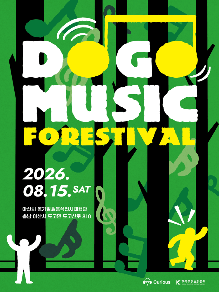 도고 뮤직 포레스티벌 (DOGO MUSIC FORESTIVAL) [아산]