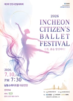 제3회 인천시민발레축제: 인천, 춤을 발산하다!