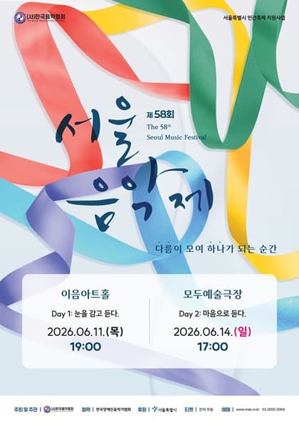 제58회 서울음악제, Day 2: 마음으로 듣다.