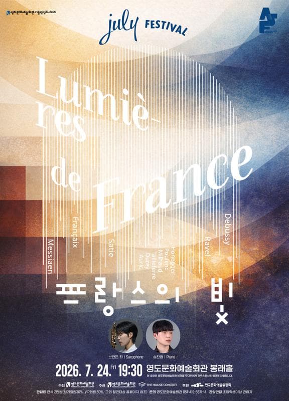 더울림 영도 시리즈, July Festival: 프랑스의 빛 (07.24) [부산]