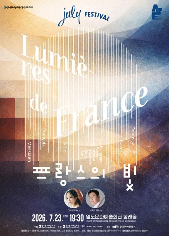 더울림 영도 시리즈, July Festival: 프랑스의 빛 (07.23) [부산]