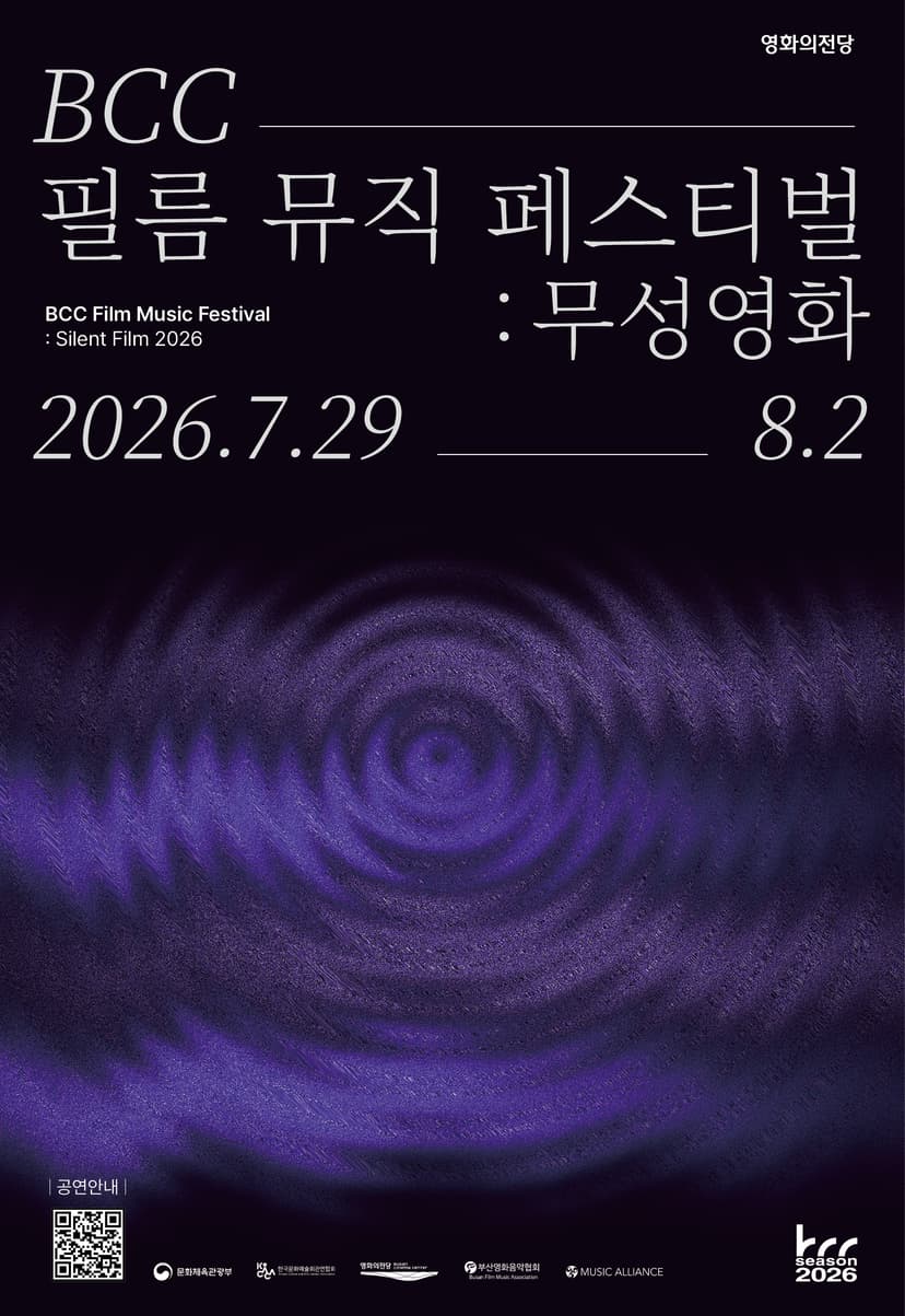 BCC 필름 뮤직 페스티벌: 무성영화, 필름콘서트 Ⅱ. 키드 [부산]