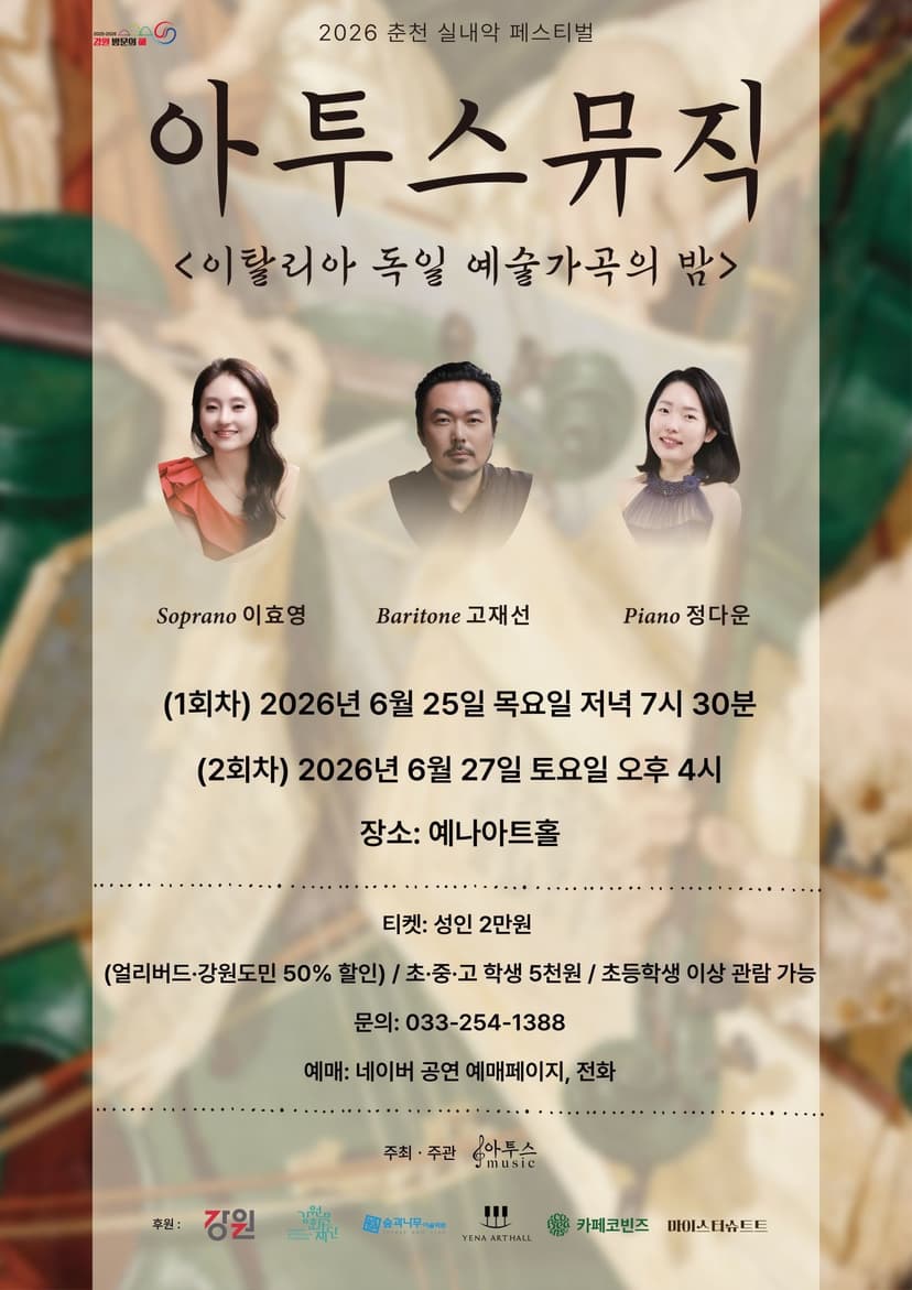 춘천 실내악 페스티벌, 아투스뮤직: 이탈리아 & 독일 예술가곡의 밤 (06.27)