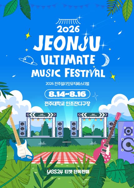 JUMF, 전주얼티밋뮤직페스티벌