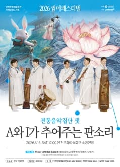 썸머페스티벌, 전통음악집단 샛: A와 I가 추어주는 판소리 [인천]