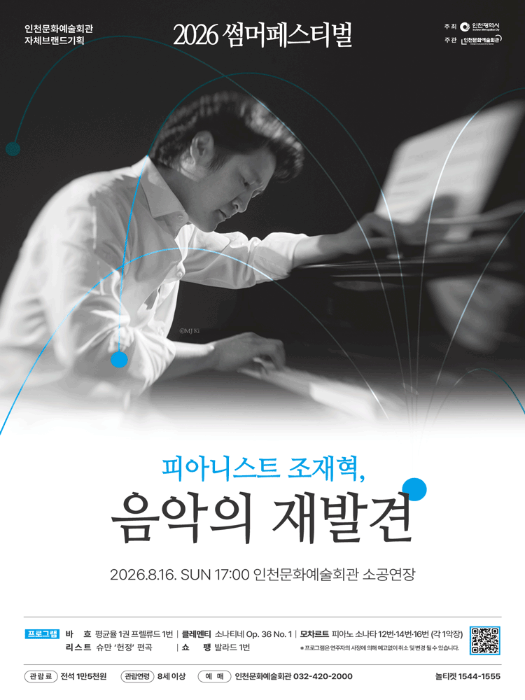 썸머페스티벌: 피아니스트 조재혁, 음악의 재발견 [인천]