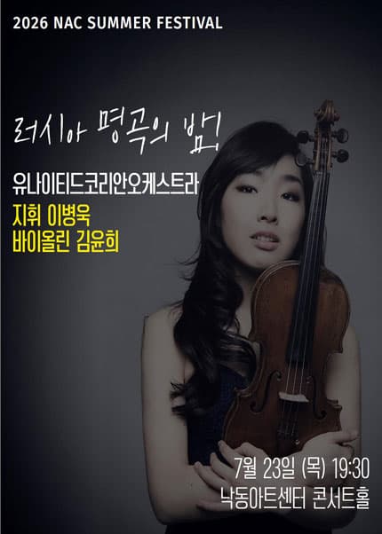 NAC@지역민간교향악축제, 유나이티드코리안오케스트라
