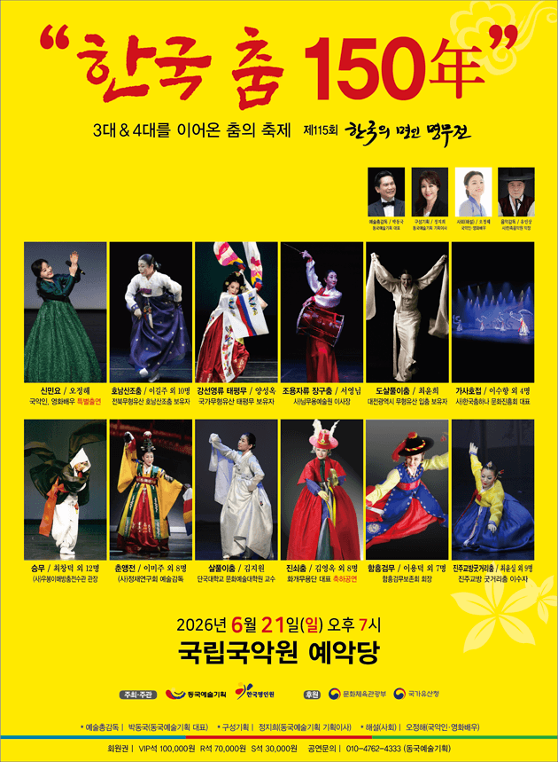 제115회 한국의 명인명무전