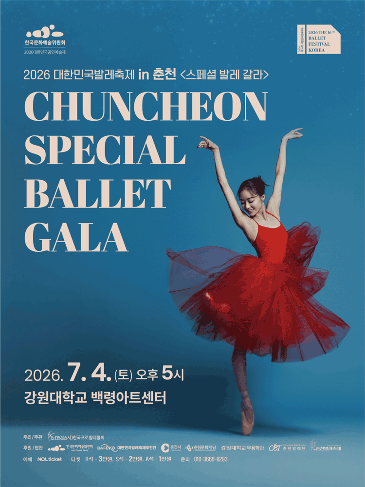 대한민국발레축제 in 춘천, 스페셜 발레 갈라