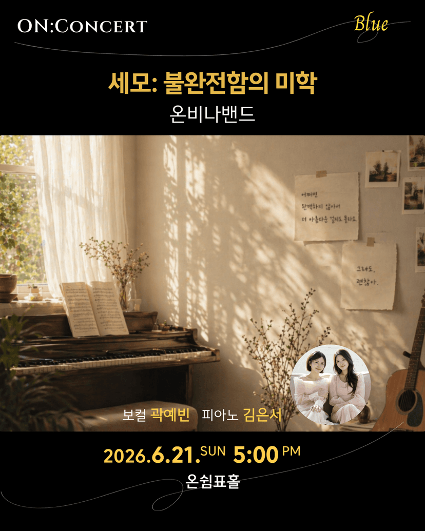 온: 콘서트, 온비나밴드의 세모: 불완전함의 미학