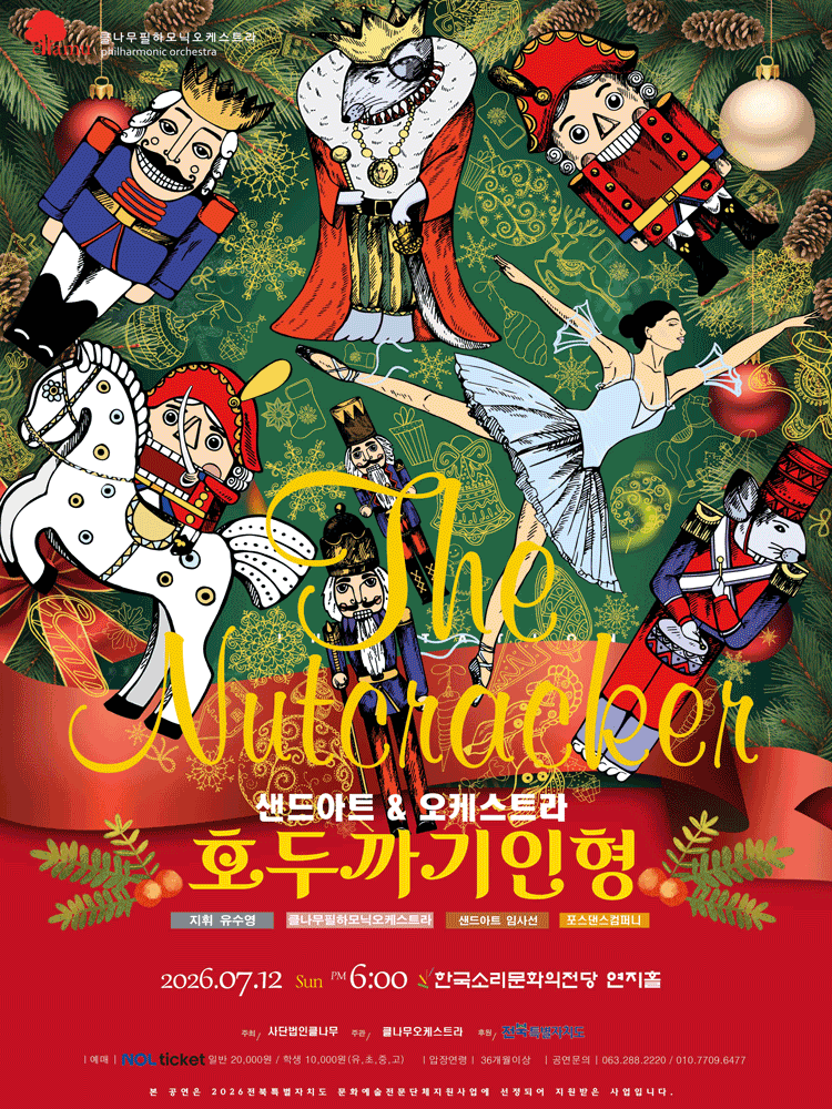 샌드아트 & 오케스트라 호두까기인형 [전주]