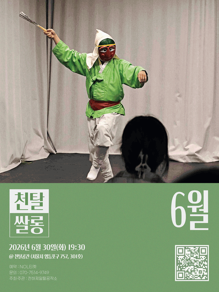 천탈쌀롱, 탈춤은 어떻게 오늘이 되는가? (6월)