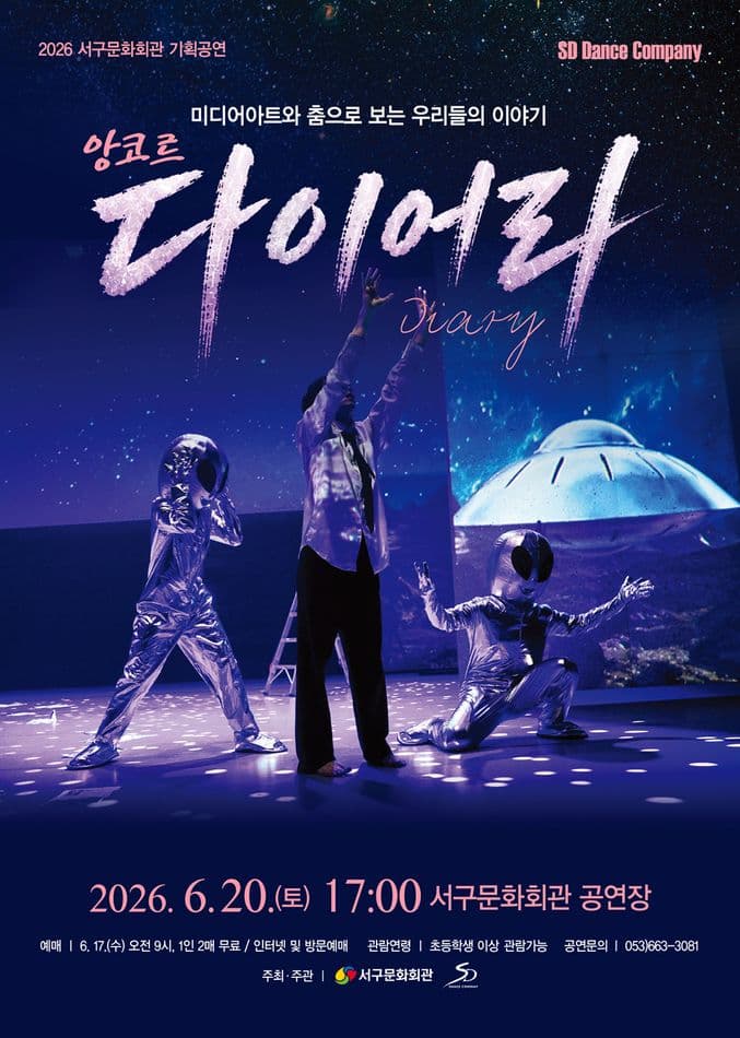 현대무용과 미디어아트의 만남: 다이어리 [대구 (앵콜) ]