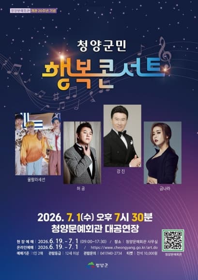 청양군민 행복콘서트 [청양]