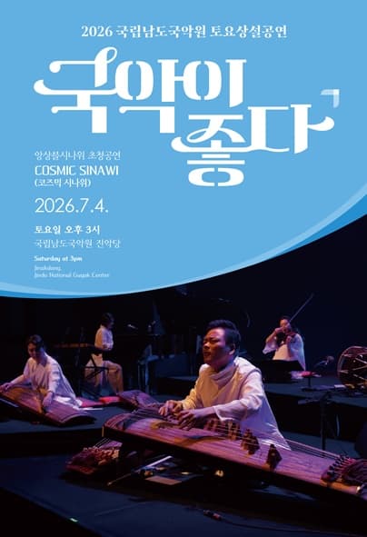 국립남도국악원 토요상설, 국악이 좋다: 앙상블 시나위 초청공연, 코즈믹 시나위