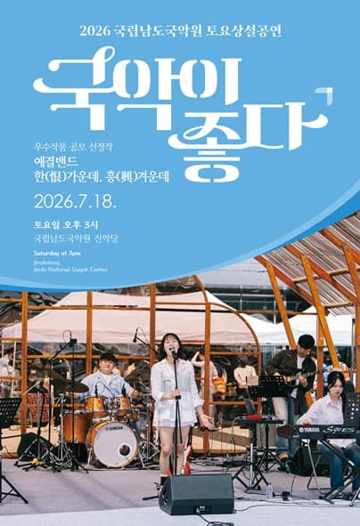 국립남도국악원 토요상설, 국악이 좋다: 예결밴드: 한 가운데, 흥 겨운데