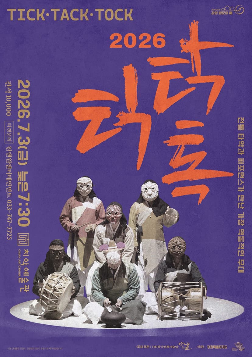 틱 탁 톡 [원주]