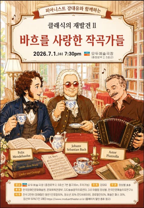 피아니스트 강대유와 함께하는 클래식의 재발견 Ⅱ. 바흐를 사랑한 작곡가들
