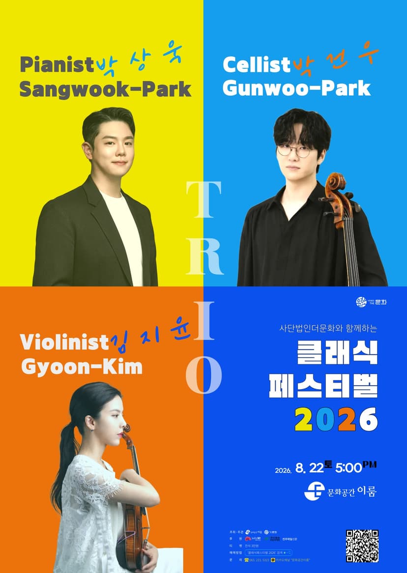 사단법인더문화와 함께하는 클래식 페스티벌 [전주]