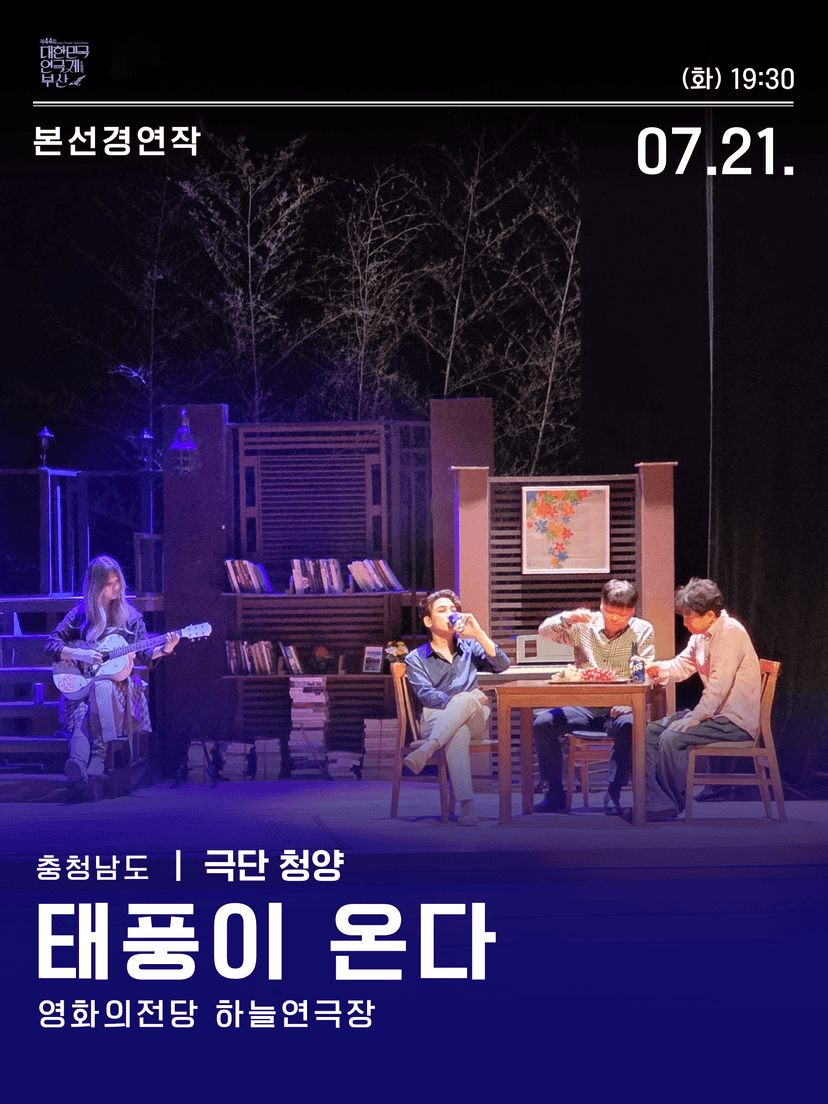 제44회 대한민국연극제 부산, 태풍이 온다