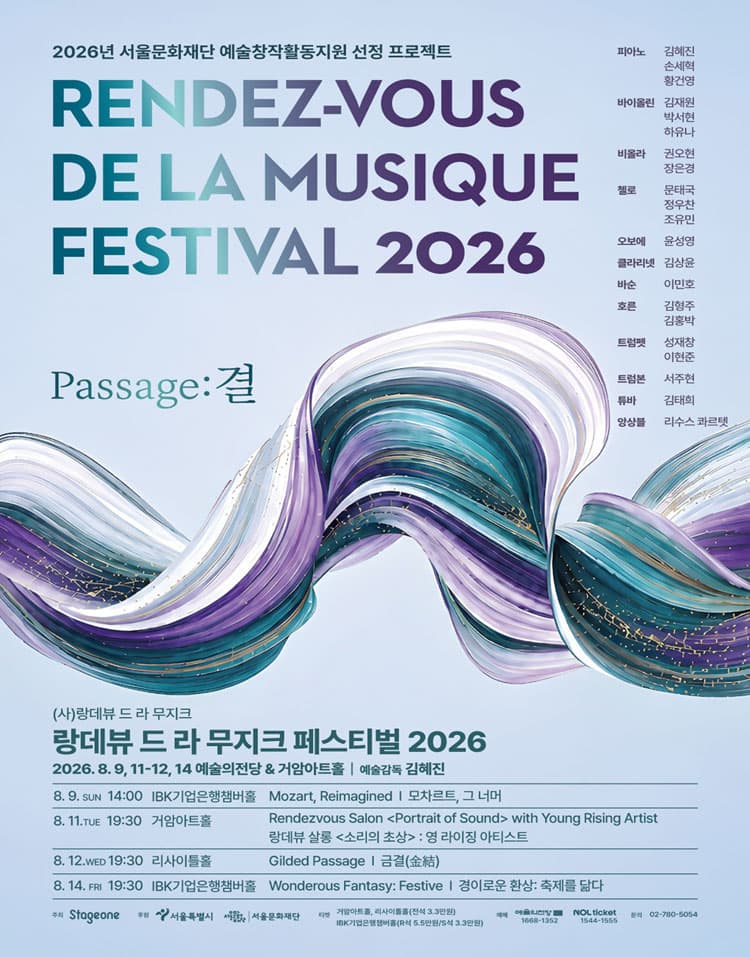 랑데뷰 드 라 무지크 페스티벌, 경이로운 환상: 축제를 닮다 (08.14)
