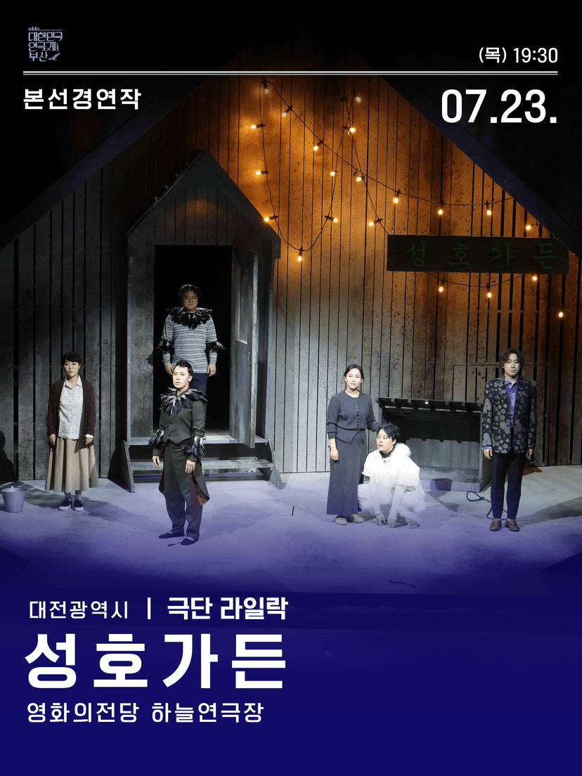 제44회 대한민국연극제 부산, 성호가든