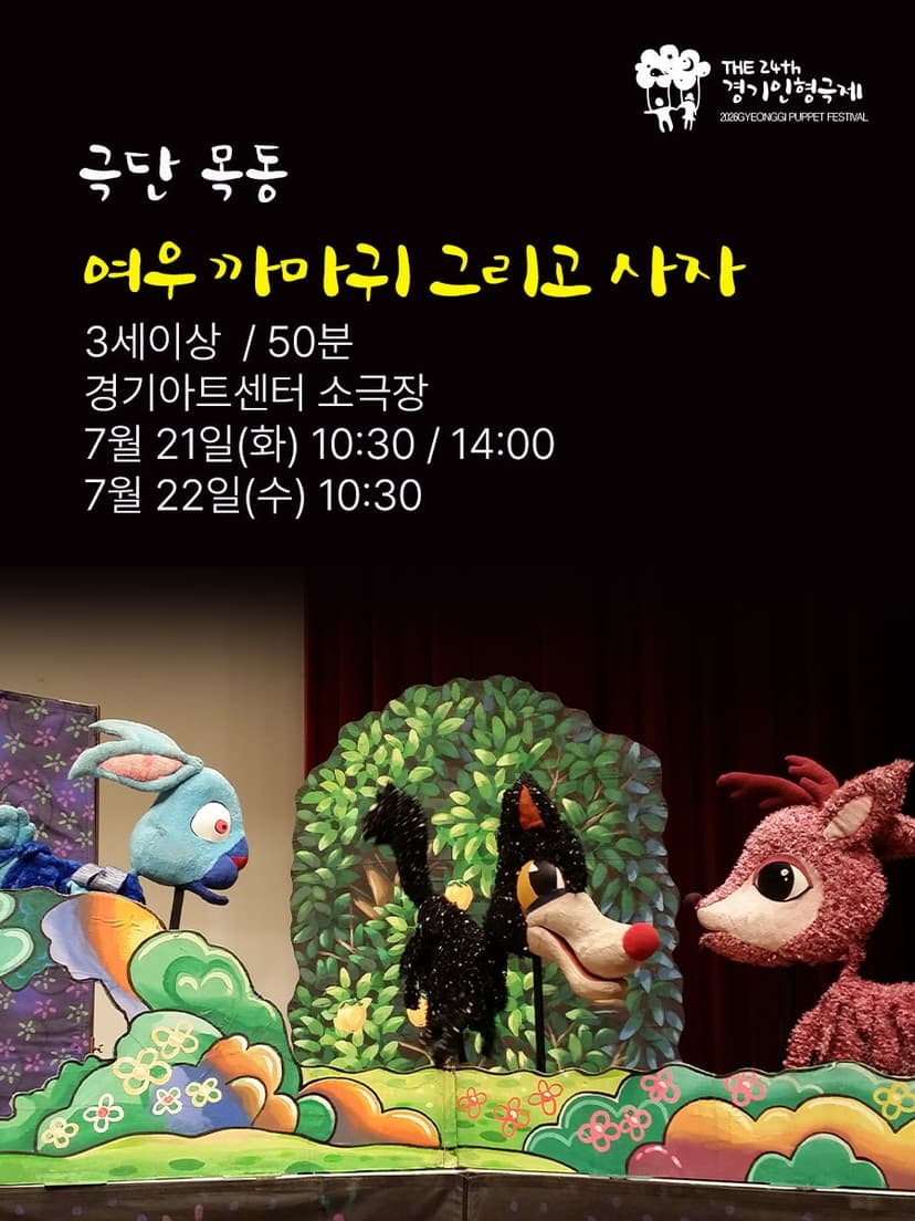제24회 경기인형극제 수원, 여우 까마귀 그리고 사자