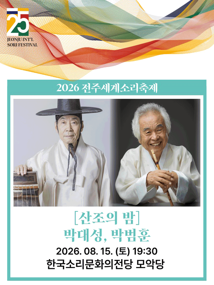 제25회 전주세계소리축제, 산조의 밤: 박대성, 박범훈