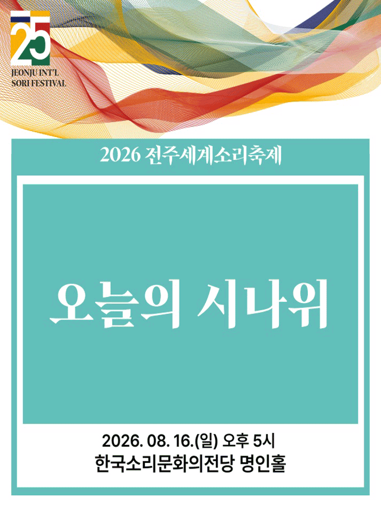 제25회 전주 세계 소리축제, 오늘의 시나위 [전주]