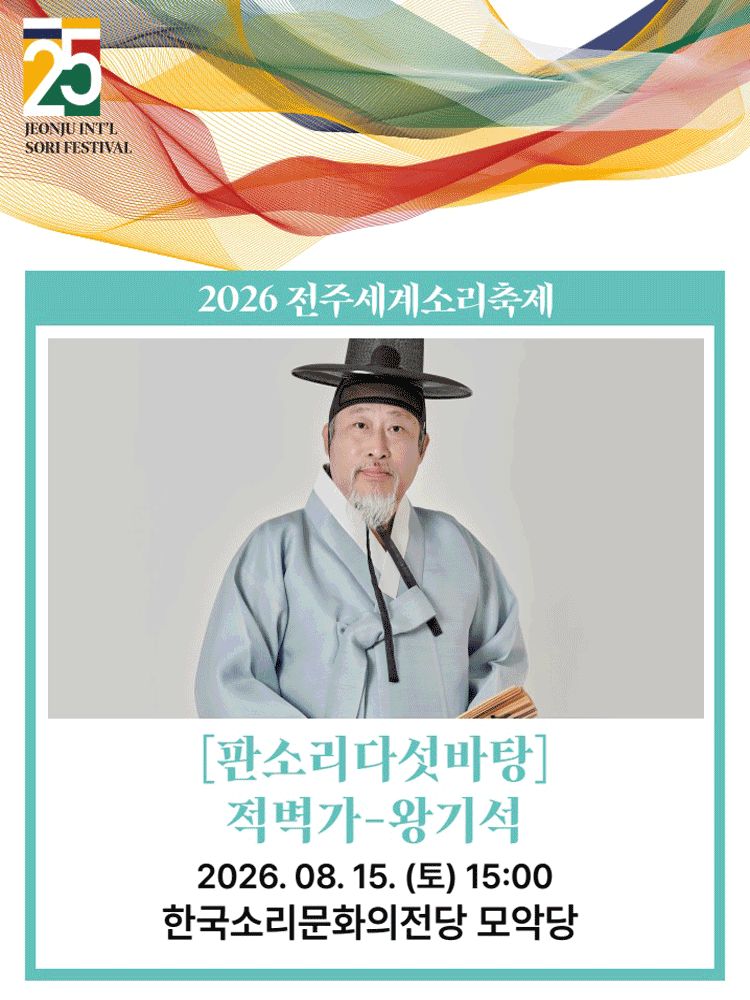 제25회 전주세계소리축제, 판소리다섯바탕: 적벽가, 왕기석 [전주]