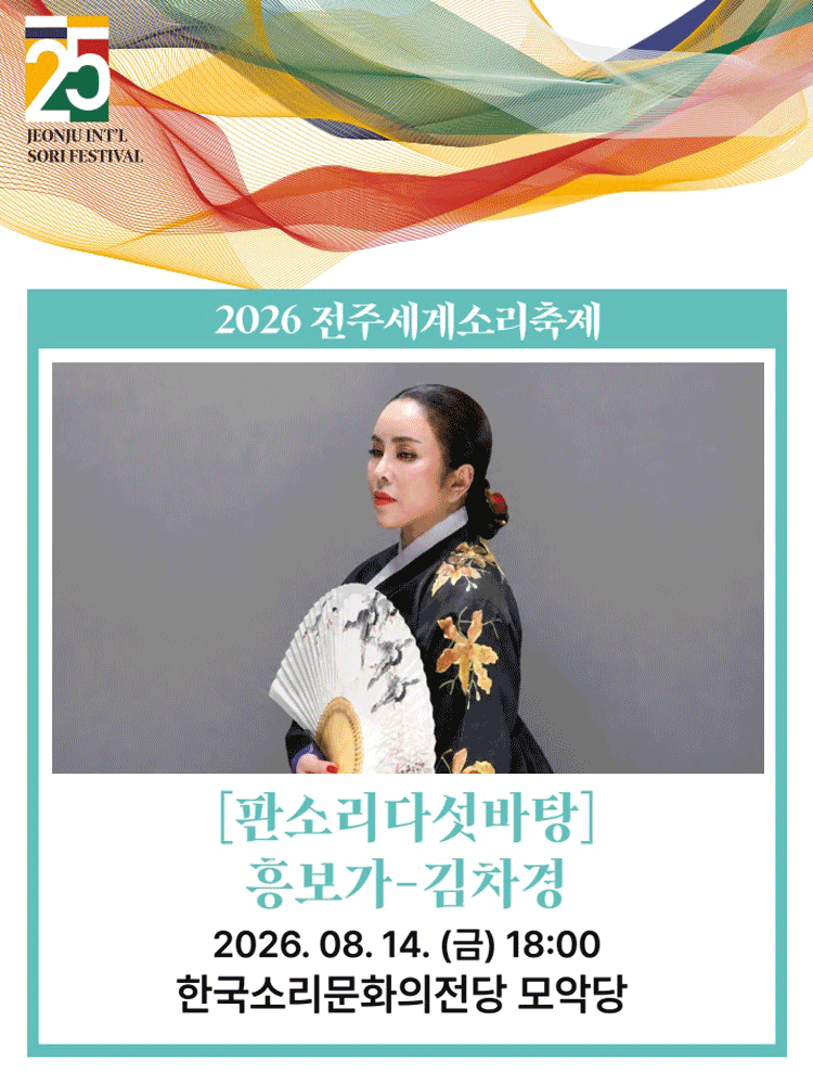 제25회 전주 세계 소리 축제, 판소리 다섯 바탕: 김차경의 흥보가 [전주]