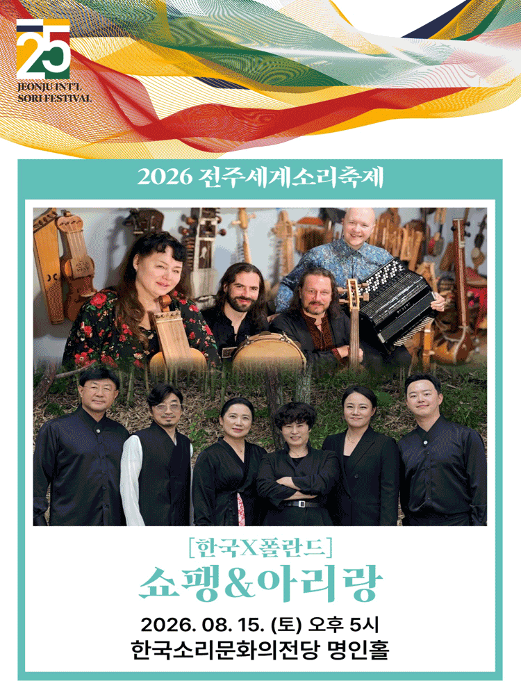 제25회 전주 세계 소리 축제, 한국 X 폴란드: 쇼팽 & 아리랑 [전주]