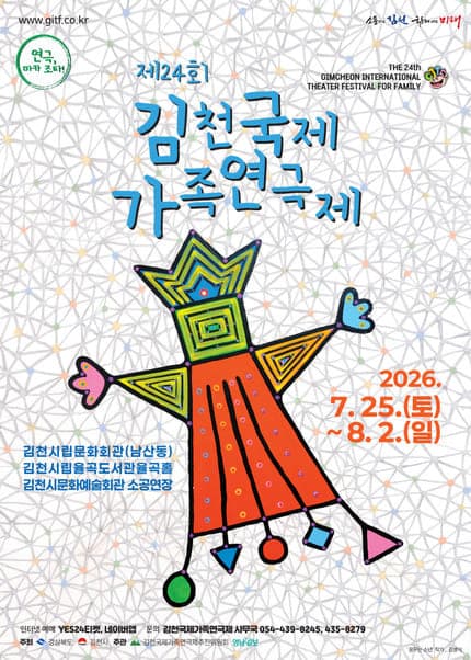 제24회 김천 국제 가족 연극제, 빨래터에 봄이 오면