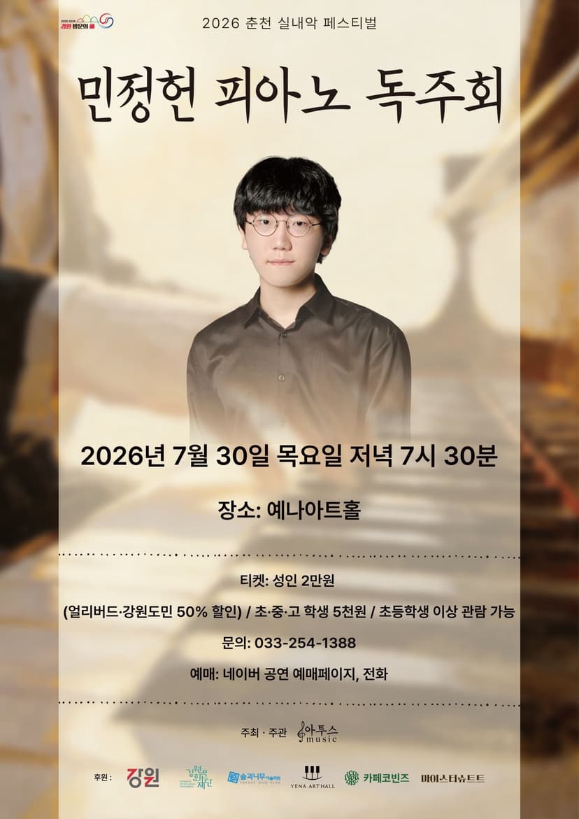 춘천 실내악 페스티벌, 민정헌 피아노 독주회