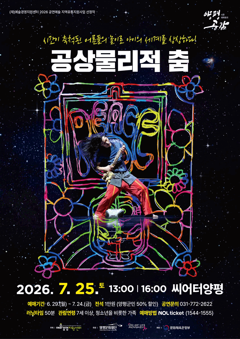 공상물리적 춤 [양평]