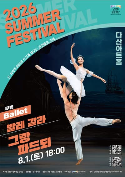 온 가족의 여름을 뜨겁게 채우는 공연예술 축제, 발레 갈라: 그랑 파드되 [남양주]
