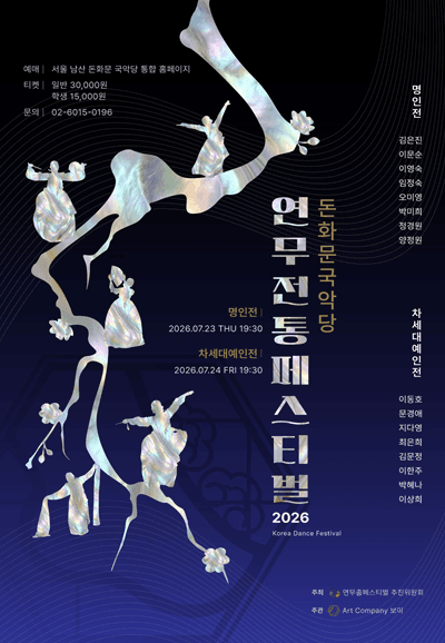 제4회 연무 전통 페스티벌, 명인전 & 차세대예인전