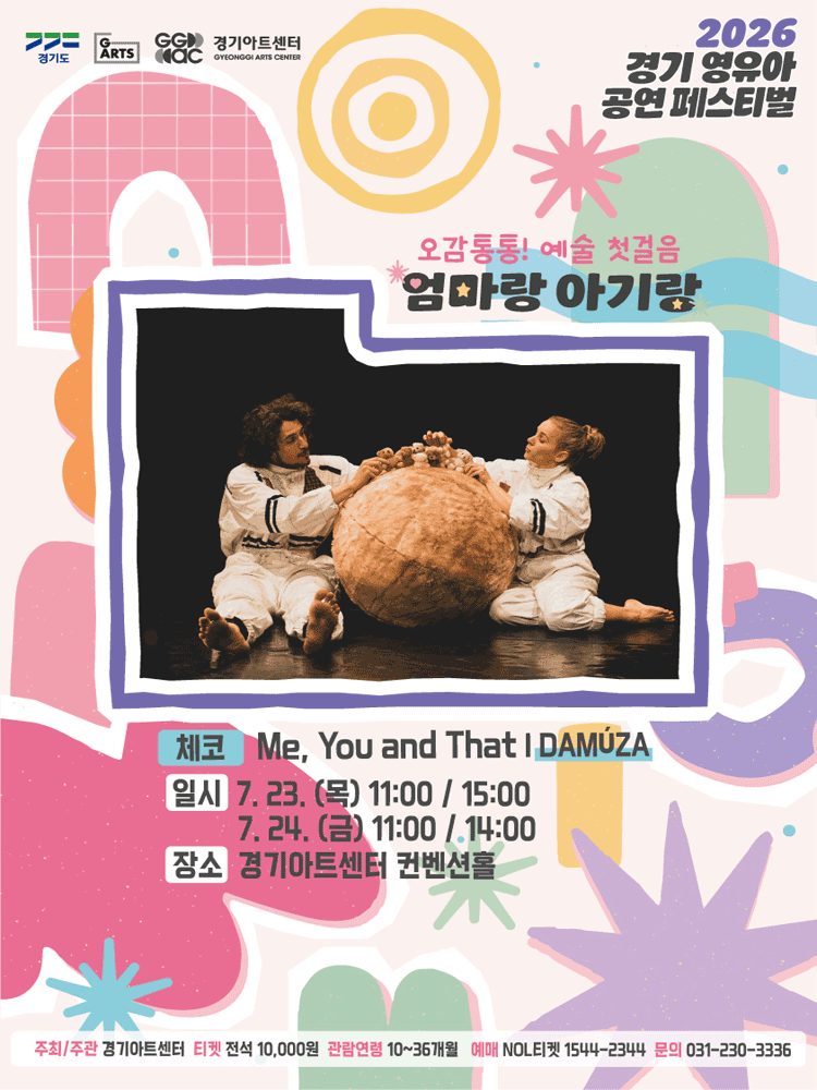 경기 영유아 공연 페스티벌 (G-ARTS FESTIVAL) : 엄마랑 아기랑, DAMUZA: Me, You and That [수원]